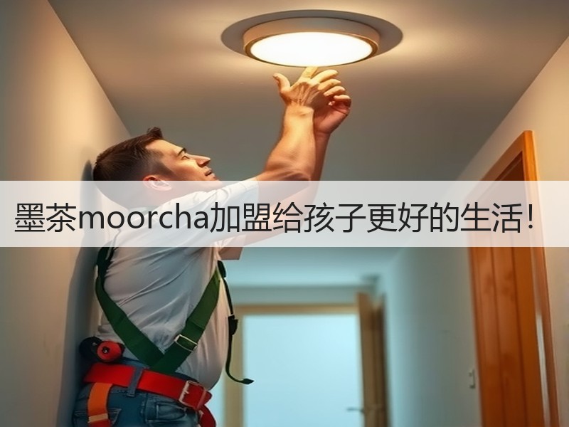 墨茶moorcha加盟给孩子更好的生活！