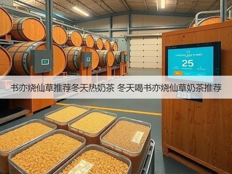 书亦烧仙草推荐冬天热奶茶 冬天喝书亦烧仙草奶茶推荐