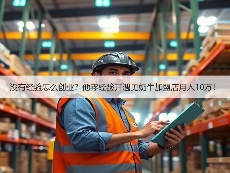 没有经验怎么创业？他零经验开遇见奶牛加盟店月入10万！