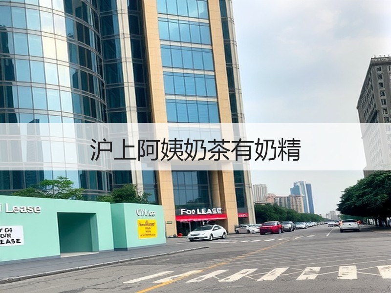沪上阿姨奶茶有奶精