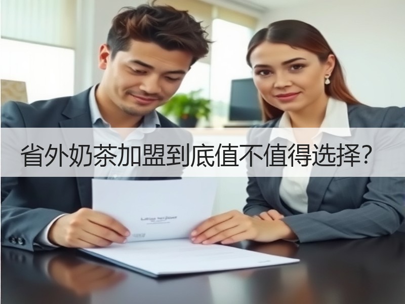 省外奶茶加盟到底值不值得选择？