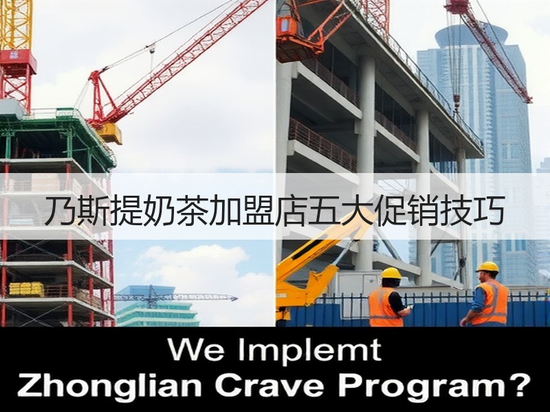 乃斯提奶茶加盟店五大促销技巧