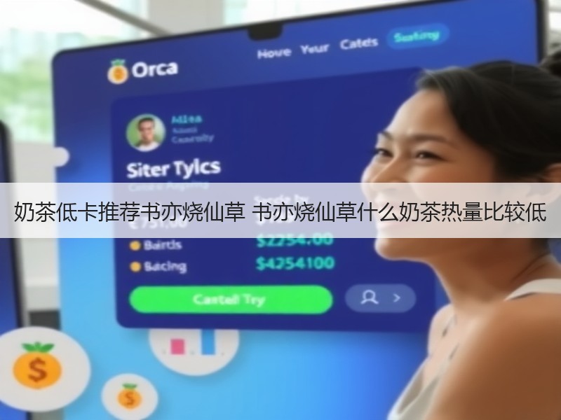 奶茶低卡推荐书亦烧仙草 书亦烧仙草什么奶茶热量比较低