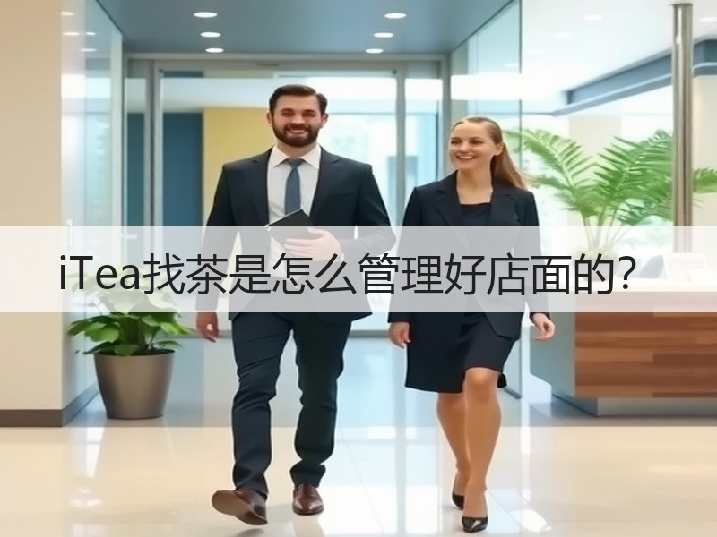 iTea找茶是怎么管理好店面的？