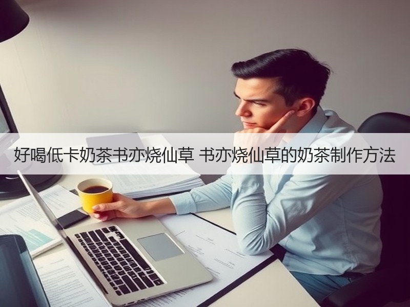 好喝低卡奶茶书亦烧仙草 书亦烧仙草的奶茶制作方法