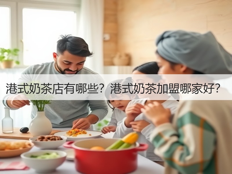 港式奶茶店有哪些？港式奶茶加盟哪家好？