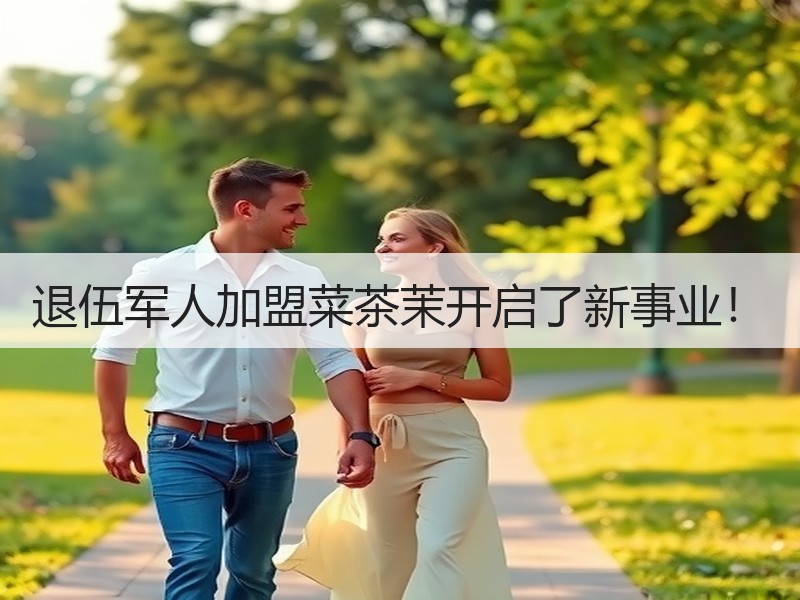 退伍军人加盟菜茶茉开启了新事业！