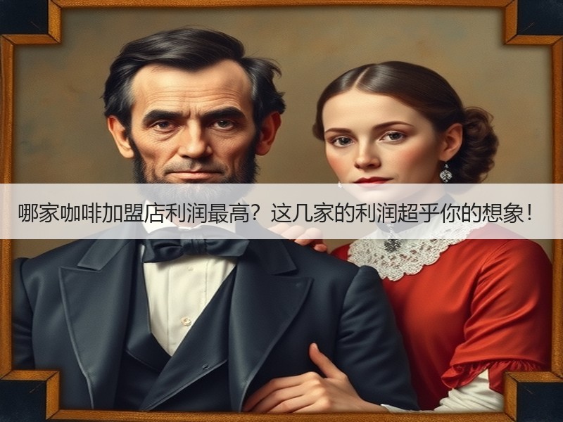 哪家咖啡加盟店利润最高？这几家的利润超乎你的想象！