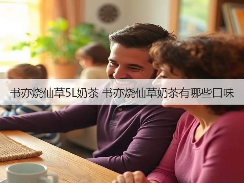 书亦烧仙草5L奶茶 书亦烧仙草奶茶有哪些口味