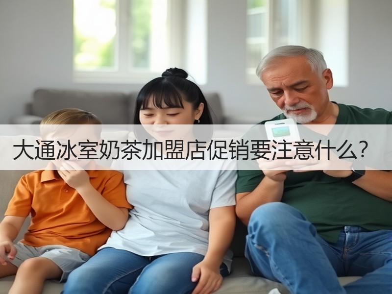 大通冰室奶茶加盟店促销要注意什么？