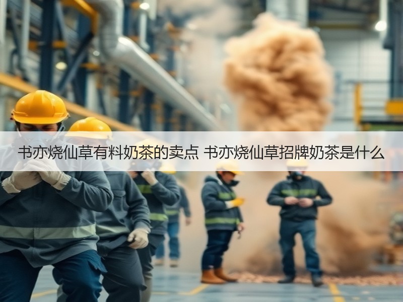 书亦烧仙草有料奶茶的卖点 书亦烧仙草招牌奶茶是什么