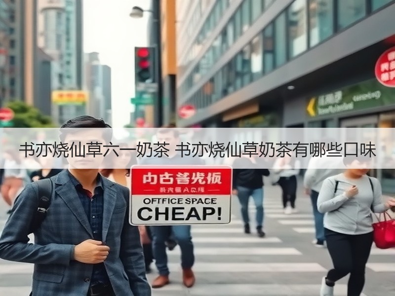 书亦烧仙草六一奶茶 书亦烧仙草奶茶有哪些口味