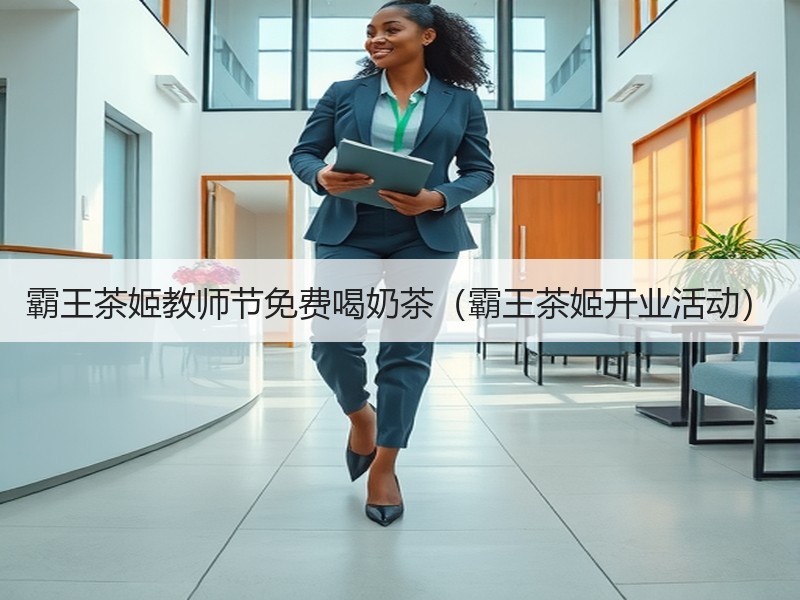 霸王茶姬教师节免费喝奶茶（霸王茶姬开业活动）