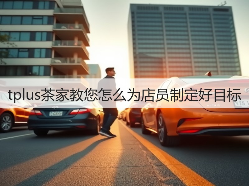 tplus茶家教您怎么为店员制定好目标