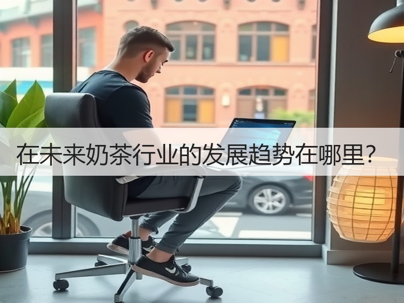 在未来奶茶行业的发展趋势在哪里？