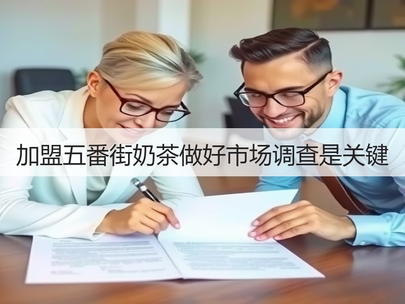 加盟五番街奶茶做好市场调查是关键