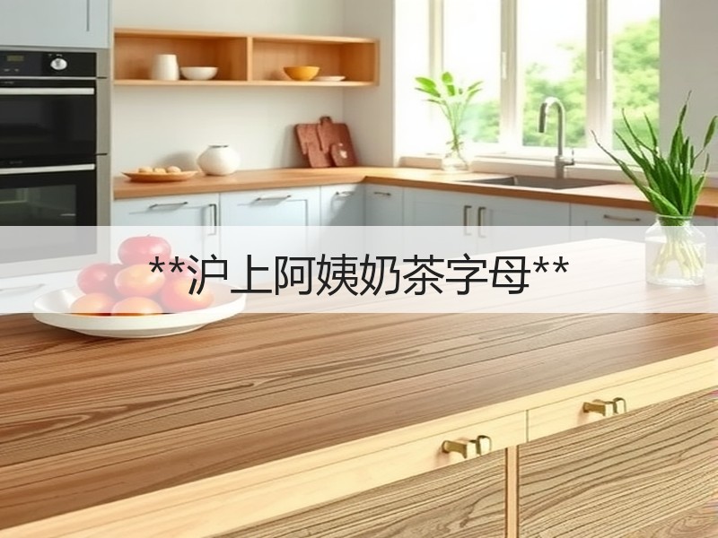 **沪上阿姨奶茶字母**