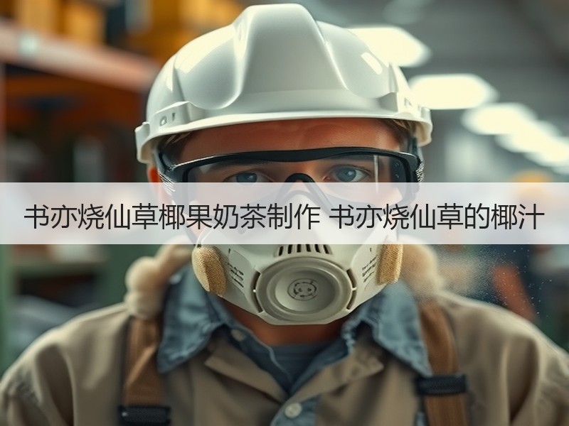 书亦烧仙草椰果奶茶制作 书亦烧仙草的椰汁