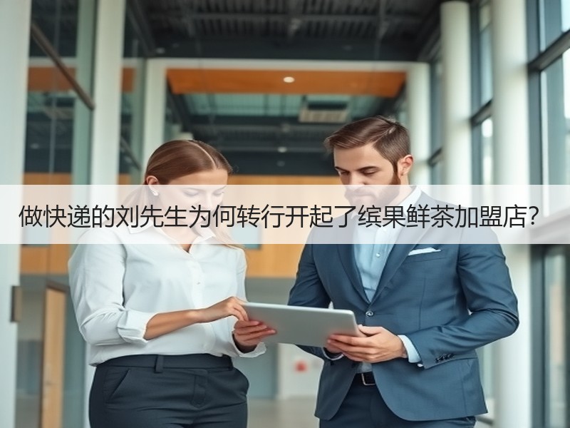 做快递的刘先生为何转行开起了缤果鲜茶加盟店？