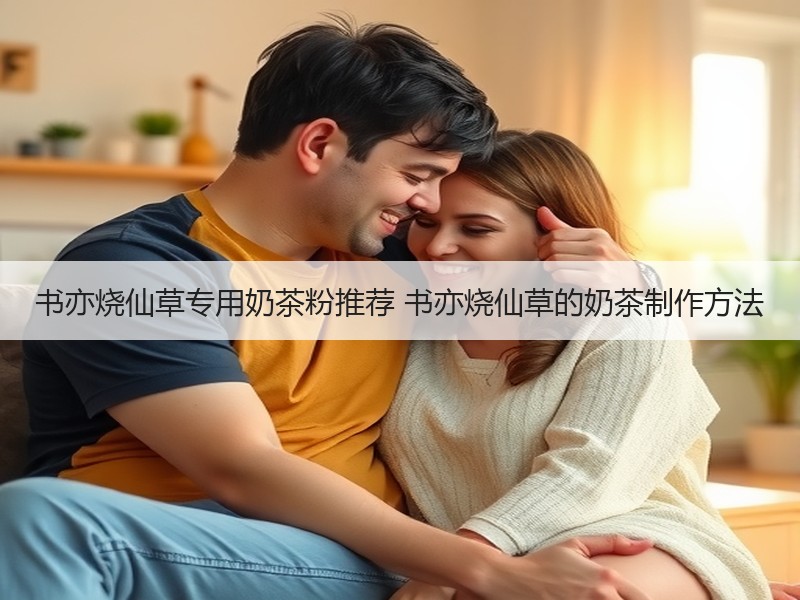 书亦烧仙草专用奶茶粉推荐 书亦烧仙草的奶茶制作方法