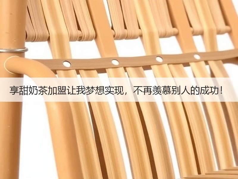 享甜奶茶加盟让我梦想实现，不再羡慕别人的成功！