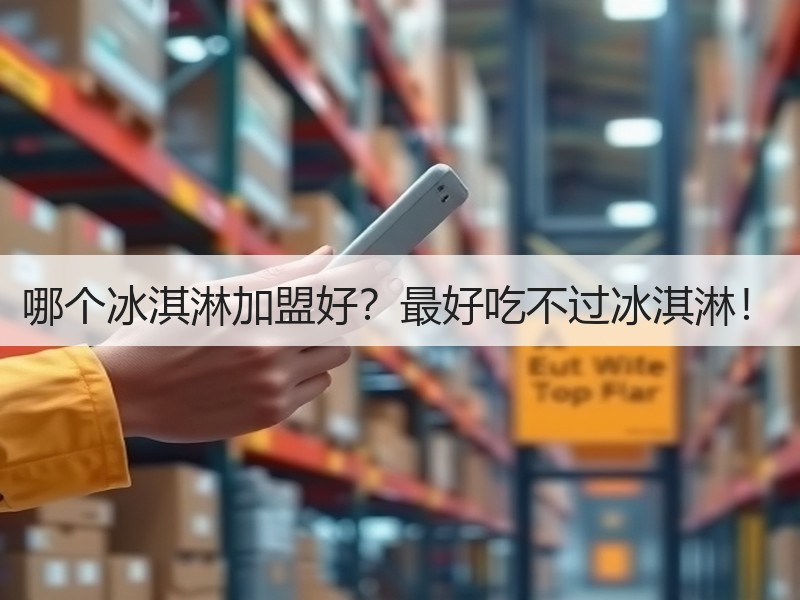 哪个冰淇淋加盟好？最好吃不过冰淇淋！