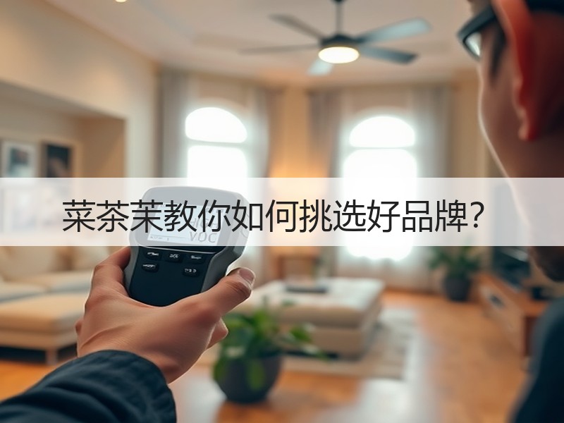 菜茶茉教你如何挑选好品牌？