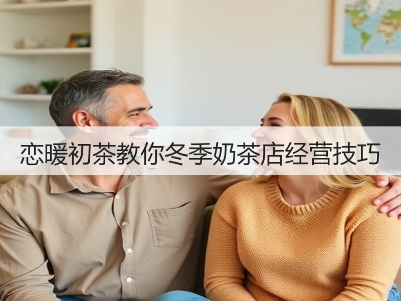 恋暖初茶教你冬季奶茶店经营技巧