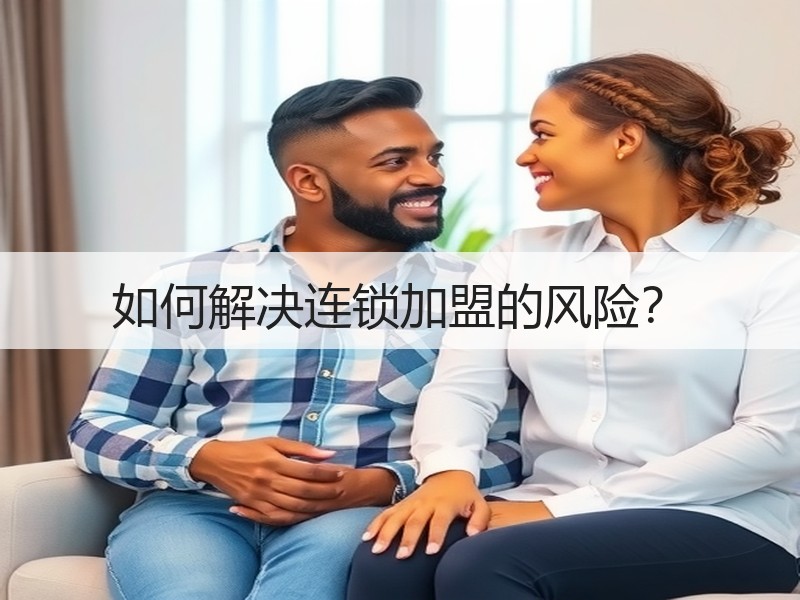 如何解决连锁加盟的风险？