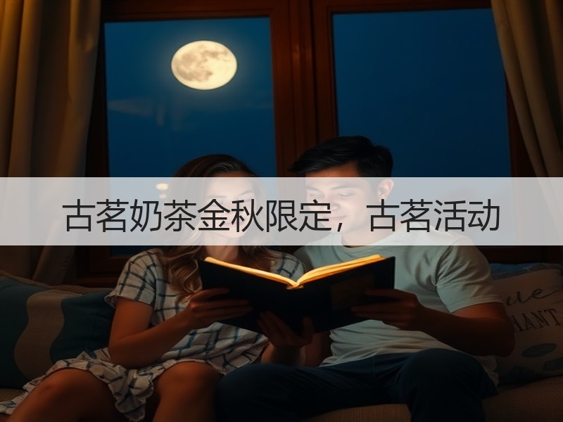 古茗奶茶金秋限定，古茗活动