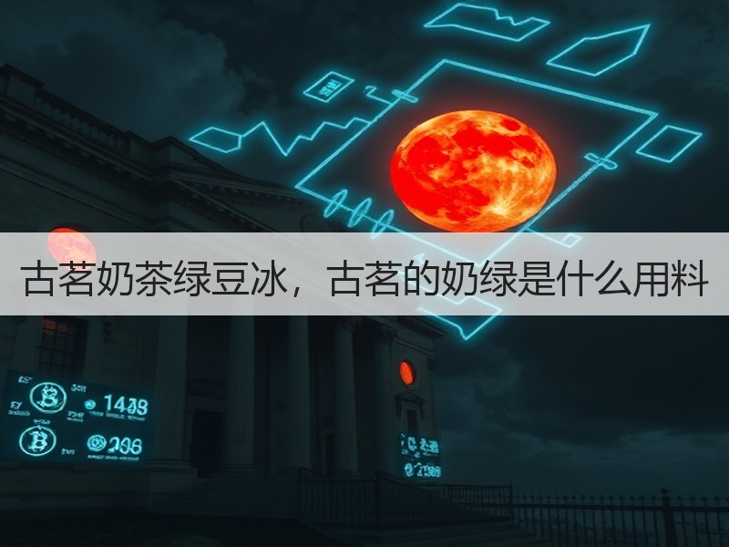 古茗奶茶绿豆冰，古茗的奶绿是什么用料