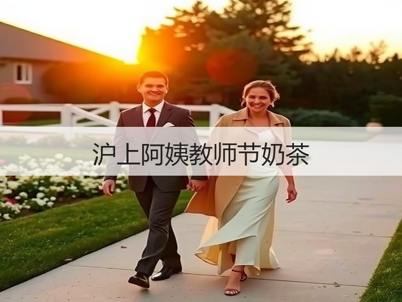 沪上阿姨教师节奶茶