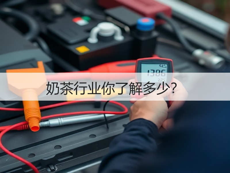 奶茶行业你了解多少？