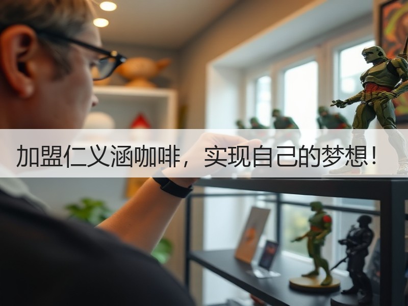 加盟仁义涵咖啡，实现自己的梦想！