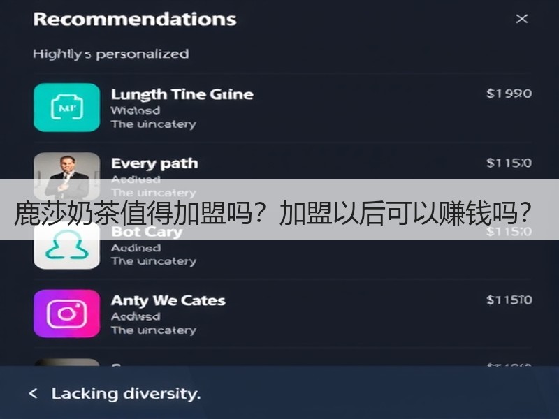 鹿莎奶茶值得加盟吗？加盟以后可以赚钱吗？