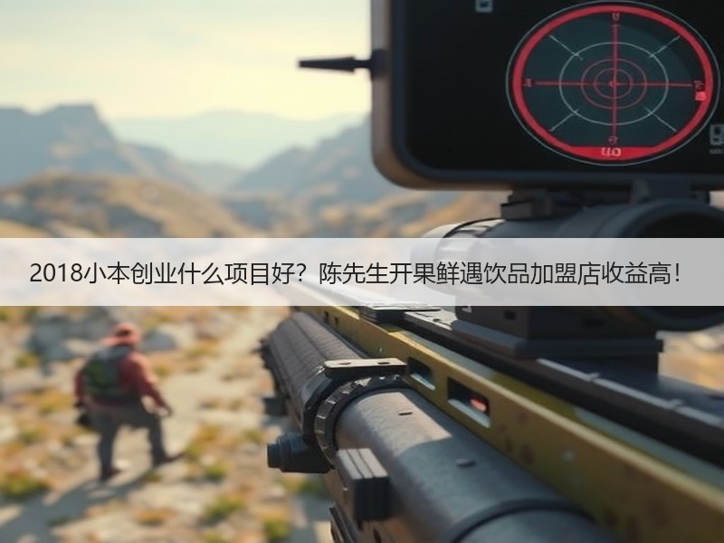 2018小本创业什么项目好？陈先生开果鲜遇饮品加盟店收益高！