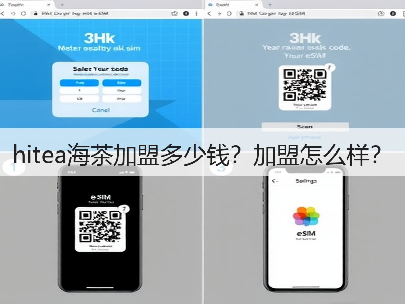 hitea海茶加盟多少钱？加盟怎么样？