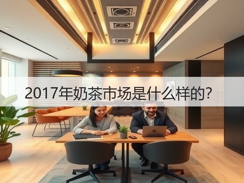 2017年奶茶市场是什么样的？