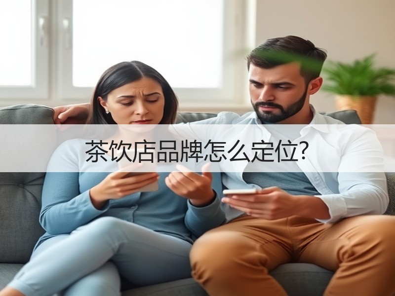 茶饮店品牌怎么定位?