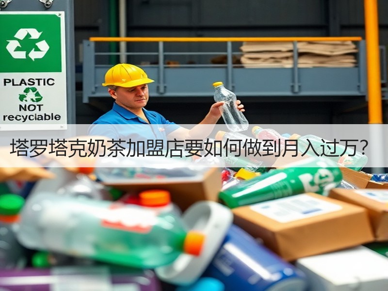 塔罗塔克奶茶加盟店要如何做到月入过万？