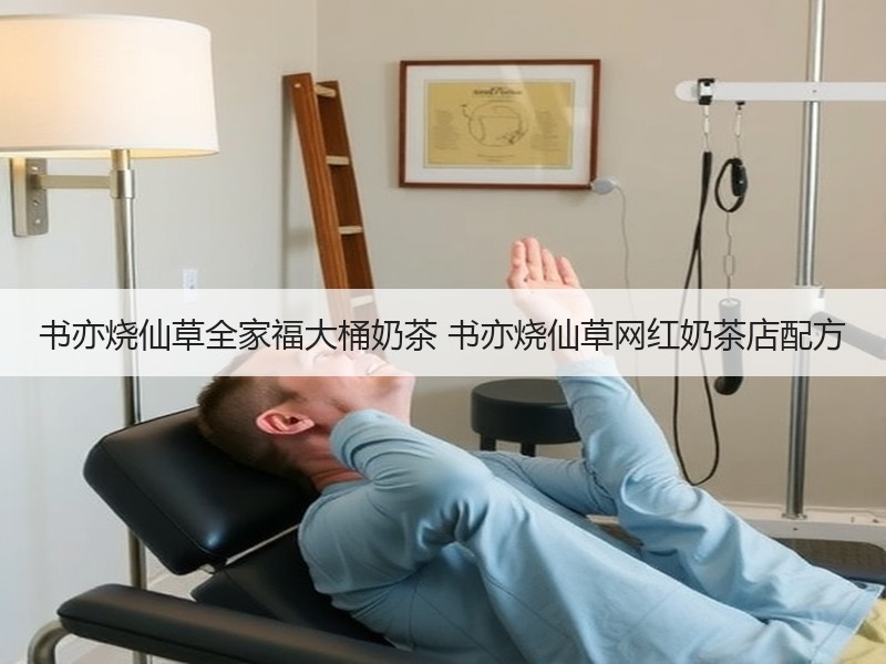书亦烧仙草全家福大桶奶茶 书亦烧仙草网红奶茶店配方
