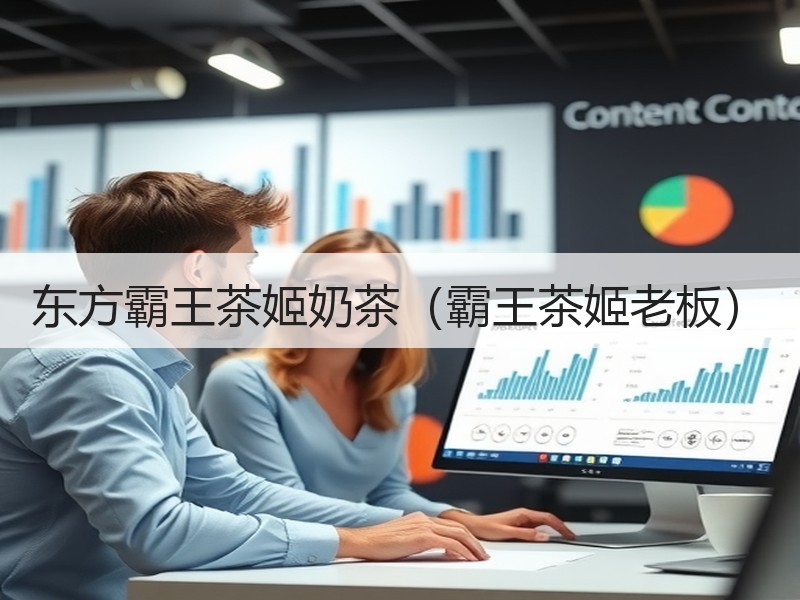东方霸王茶姬奶茶（霸王茶姬老板）