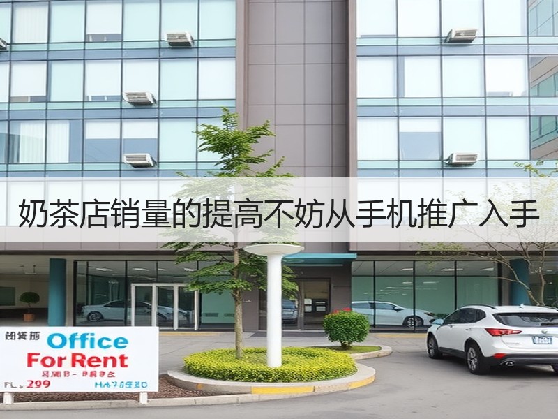 奶茶店销量的提高不妨从手机推广入手