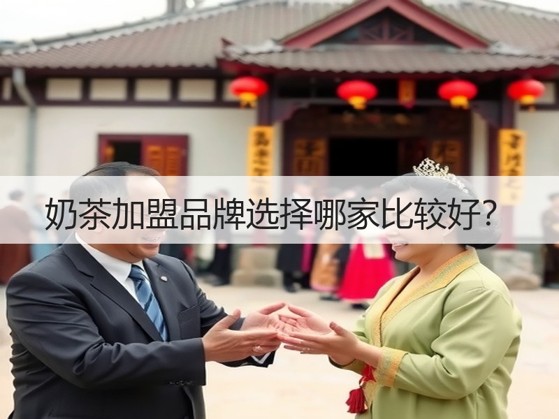 奶茶加盟品牌选择哪家比较好？