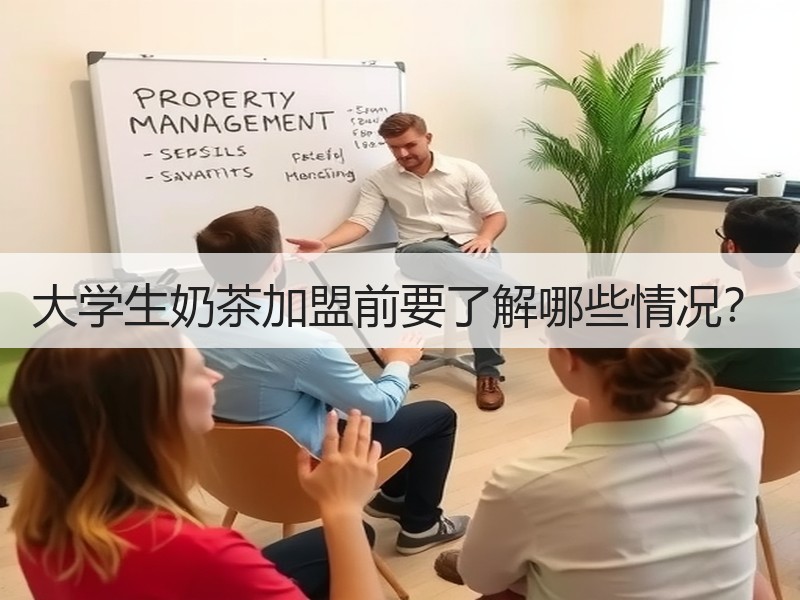 大学生奶茶加盟前要了解哪些情况？