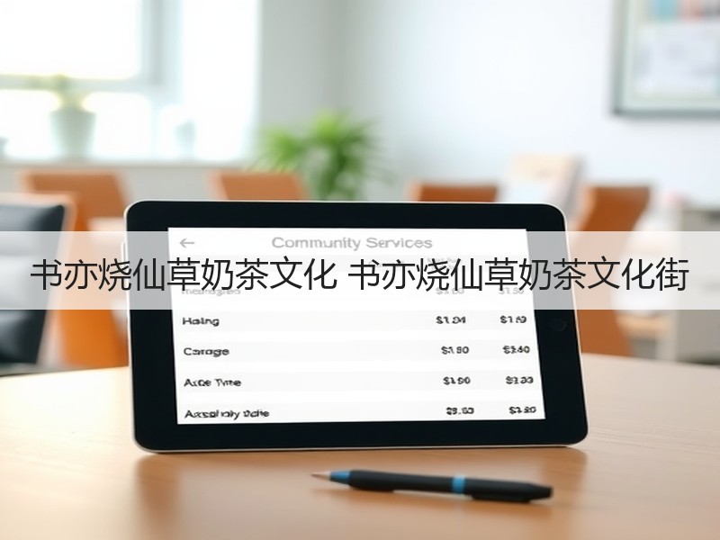 书亦烧仙草奶茶文化 书亦烧仙草奶茶文化街