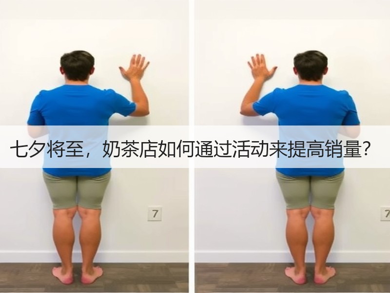七夕将至，奶茶店如何通过活动来提高销量？