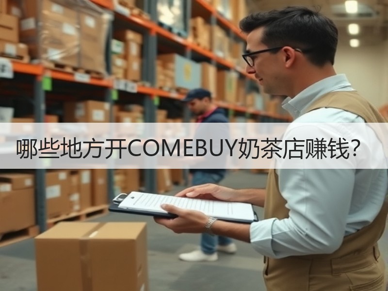 哪些地方开COMEBUY奶茶店赚钱？