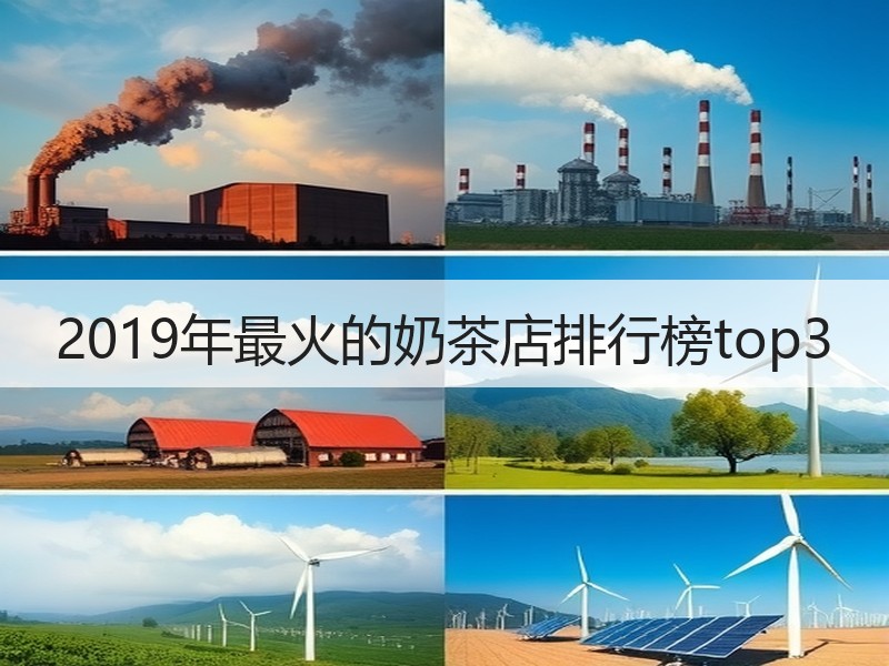 2019年最火的奶茶店排行榜top3