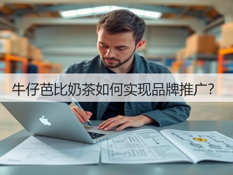 牛仔芭比奶茶如何实现品牌推广？